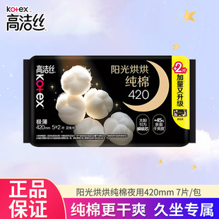 正品 7片装 高洁丝卫生巾阳光净吸奢爽纯棉亲肤极薄超长夜用420mm