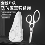 婴儿辅食剪刀316不锈钢宝宝儿童老人专用剪肉菜食物便携式 可拆卸