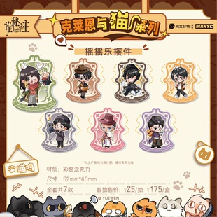 【38爆品现货】正版授权诡秘之主克莱恩与猫系列亚克力摇摇乐盲抽