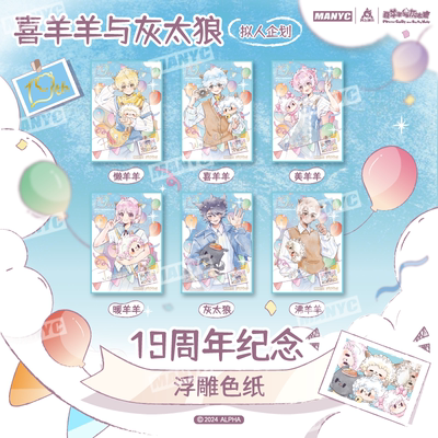 喜羊羊与灰太狼 正版授权19周年伪烫UV浮雕色纸