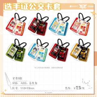 漫游舱 正版授权全职高手任务栏Q版系列选手证公交卡卡套周边