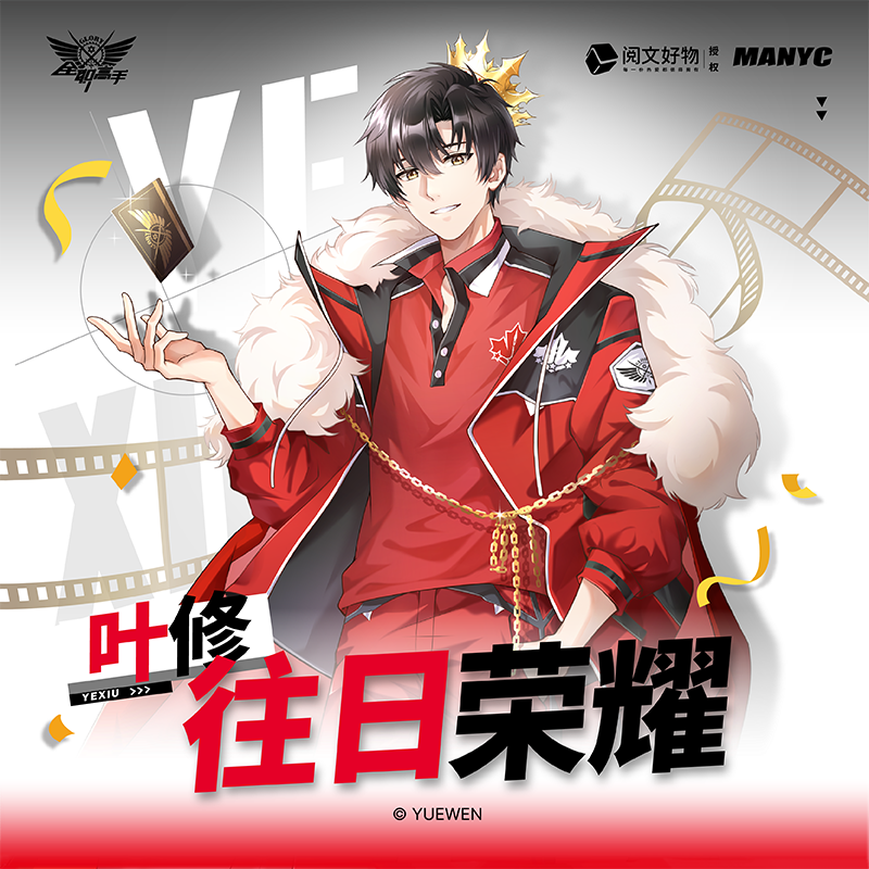 漫游舱全职高手往日荣耀系列周边