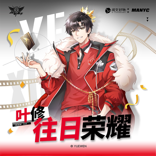 漫游舱全职高手往日荣耀系列周边