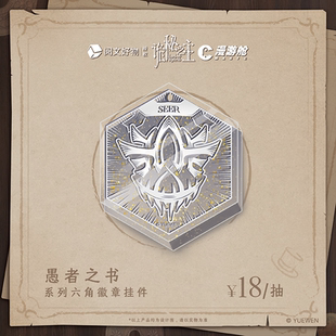 【单包】诡秘之主 正版授权愚者之书系列六角徽章挂件盲盒