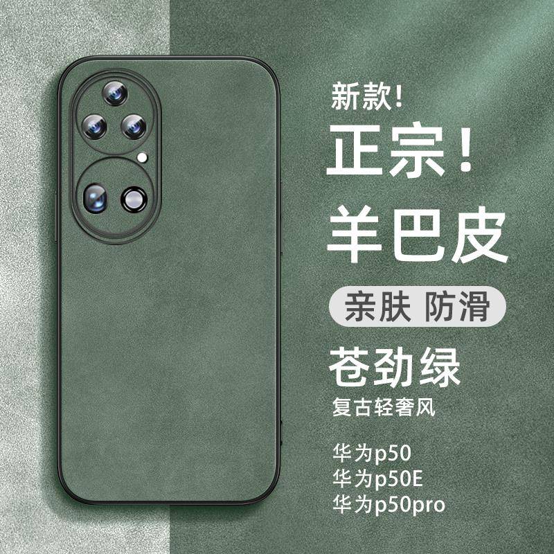华为p50手机壳新款羊巴皮