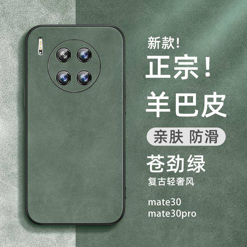 华为mate30pro手机壳新款羊巴皮