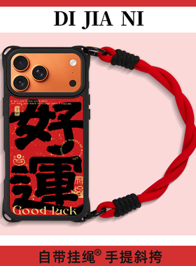 新年款好运适用苹果17promax手机壳手腕挂绳iphone16pro皮纹斜挎15可拎背带14新款挂脖17P磁吸红色13新年款