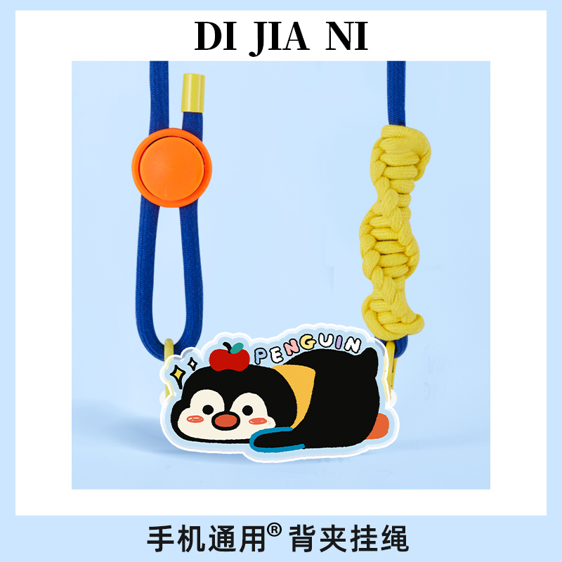 企鹅手机手机背夹挂绳长款通用可调节斜挎可背可拆卸网红手腕时尚