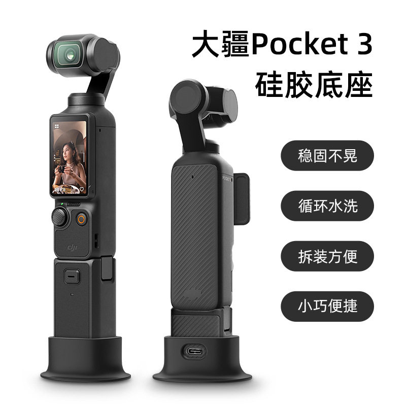大疆pocket3底座支架硅胶底座固定架口袋云台相机支撑扩展配件连接pocket3稳定支撑架相机支架,3C数码配件,相机挂绳,淘宝优惠券,粉丝福利购,淘宝优惠卷