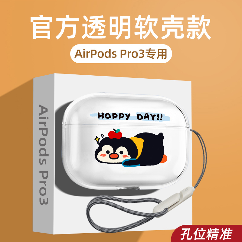 企鹅趴AirPodsPro3保护套透明