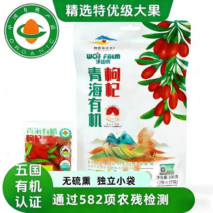 沃山农无硫无农残特级大果多国有机认证红枸杞105g