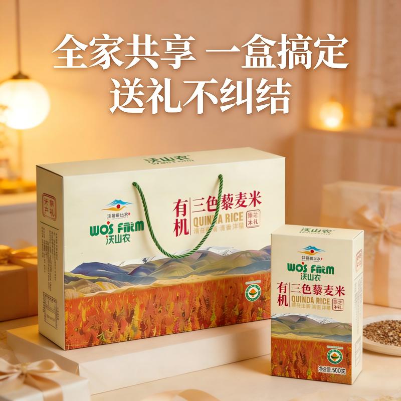 沃山农青海有机藜麦礼盒送礼佳品