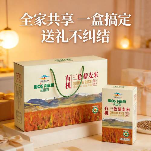 沃山农青海有机藜麦礼盒送礼佳品