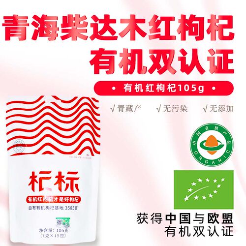 柴达木有机红枸杞独立小袋无硫