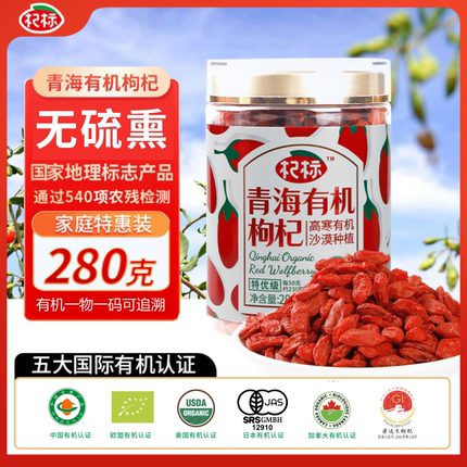 青海柴达木 免洗 无硫熏 无农残 五大国际有机认证 红枸杞280g