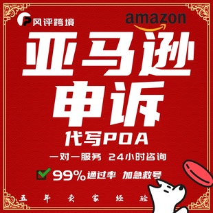 亚马逊申诉 代写POA行动计划书 版权侵权 关联 真实性申诉模板