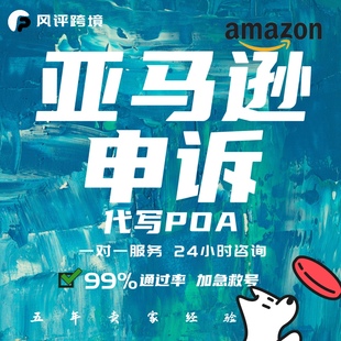 亚马逊申诉模板 代写POA行动计划书 假冒侵权 关联清绩效申诉Tro