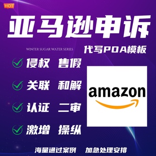 亚马逊速卖通沃尔玛申诉代写POA店铺侵权停用关联清绩效申诉模板