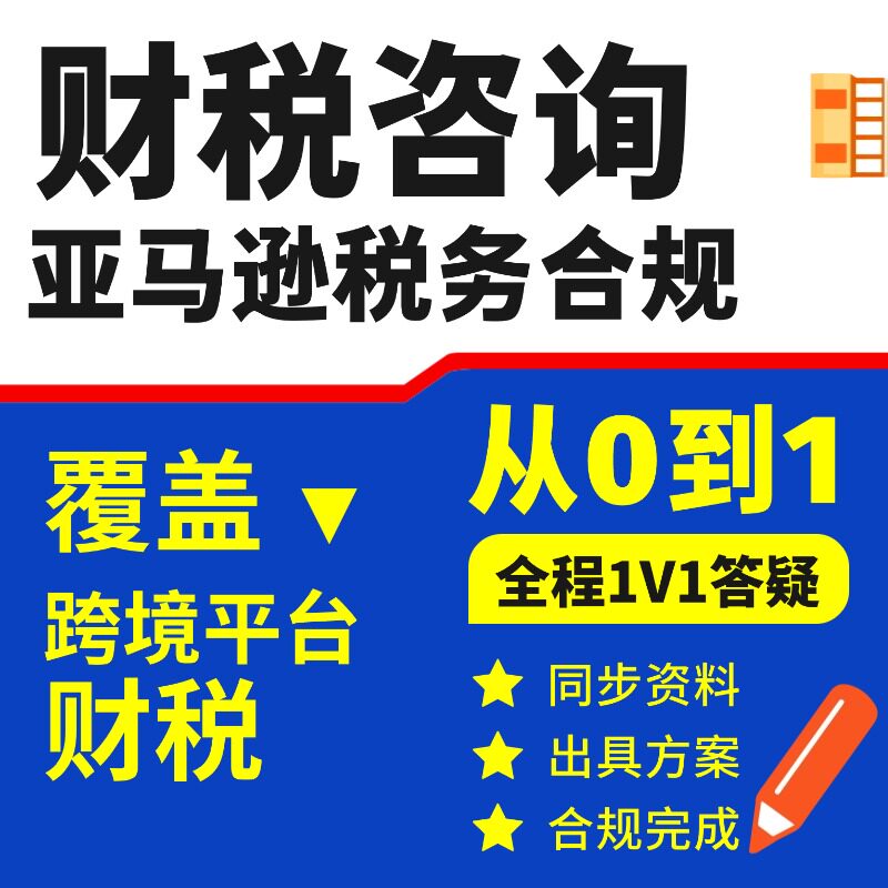 亚马逊财税咨询 跨境电商财税合规 税务筹划财税合规税务咨询