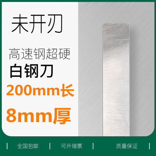 厚8mm超硬白钢条高速钢车刀白钢刀四方扁条刀片锋钢刀未开刃