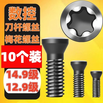 10个装12.9刀杆螺丝14.9数控梅花螺丝铣刀片刀盘U钻M2M2.2M2.5M35