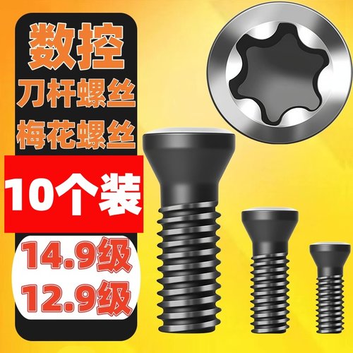 10个装12.9刀杆螺丝14.9数控梅花螺丝铣刀片刀盘U钻M2M2.2M2.5M35