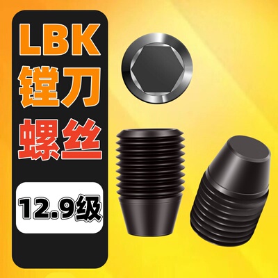 12.9镗刀柄顶丝数控LBK1/2/3/4/5/6细牙螺钉CK粗镗螺丝微调精镗头