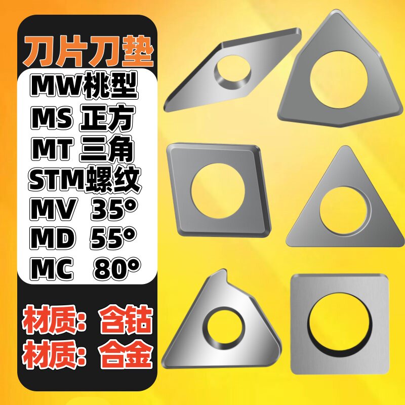 刀片垫片数控车刀合金刀具刀杆配件桃型四方三角螺纹菱形刀垫MW08图片