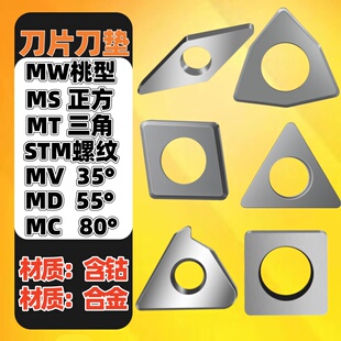 刀片垫片数控车刀合金刀具刀杆配件桃型四方三角螺纹菱形刀垫MW08