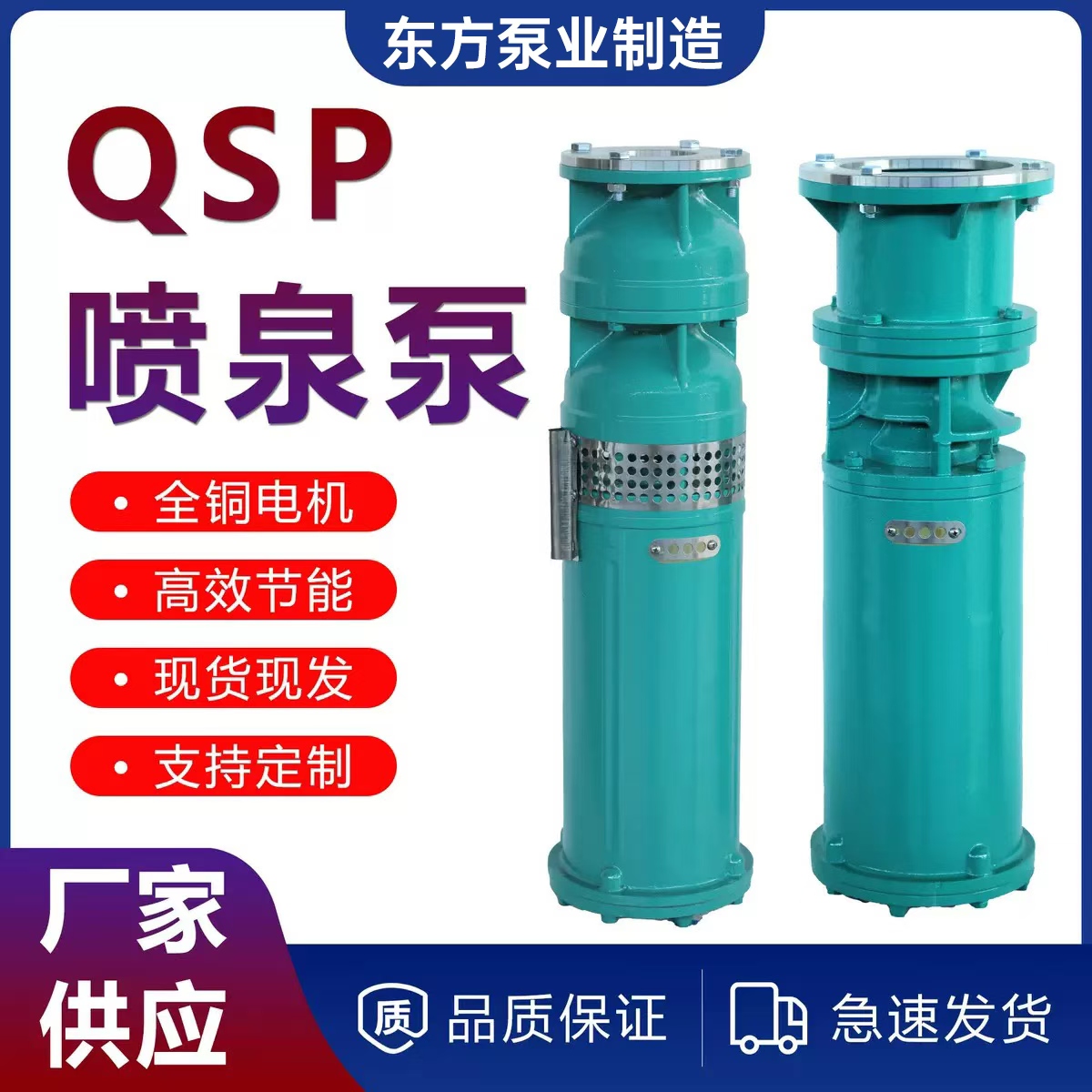 上海东方QSP喷泉泵全铜电机