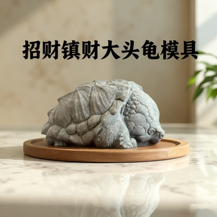国潮风招财镇财大头龟硅胶模具水泥石膏青砂石摆件装饰摆件礼物