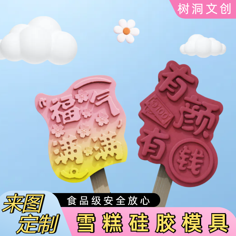 原创有颜有钱福气满满食品级雪糕硅胶模具文创冰淇淋造型可定制