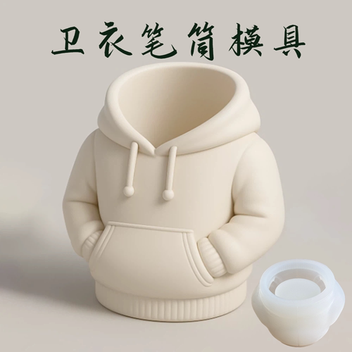 新款立体卫衣笔筒硅胶模具石膏水泥DIY桌面收纳桶办公摆件模具