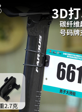 自行车号码牌坐管夹山地车公路车通用号码牌支架3D打印碳纤维支架