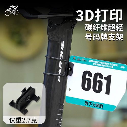 3D打印超轻号码牌通用支架