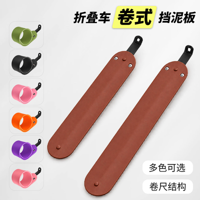 卷式可伸缩挡泥板适配折叠车配件