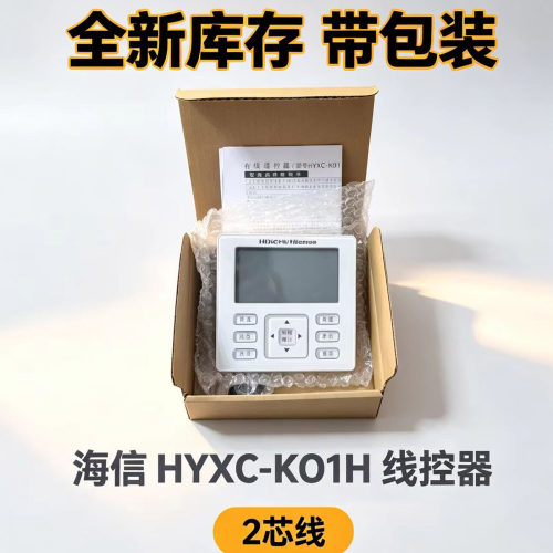 全新原装海信多联HYXC-K01H线控