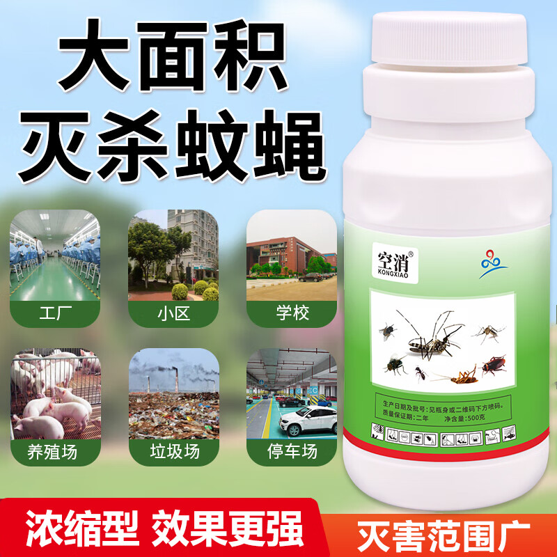 室外灭蚊子苍蝇药水杀蚊剂