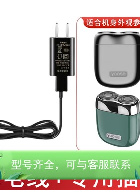 适配yoose有色剃须刀充电器迷你MINI刮胡刀刀片刀网刀头替换配件