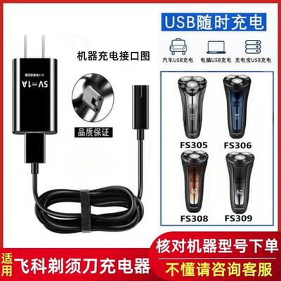 适用飞科刮胡刀FS305 FS306 FS308 FS309剃须刀充电器通用配件线