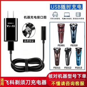 适用飞科刮胡刀FS301 FS310 FS311FS312 FS313剃须刀充电器线配件