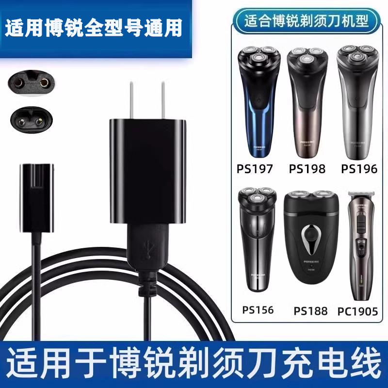 适用博锐剃须刀充电器线PS196充电器 ps197充电线博瑞198配件博锐