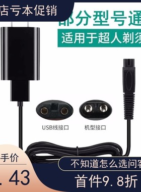 超人剃须刀充电器线刮胡刀通用配件RS7253 rs7329 rs7239 SA7253