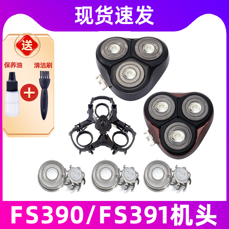 适用于飞科剃须刀FS390 FS391刀头刀片刀网刮胡刀头盖支架