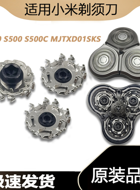 适用小米米家电动剃须刀刀头S300 S500 S500C MJTXD01SKS刀片配件