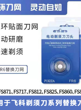 适用飞科博锐PR6电动剃须刀PS180 185 186 192刀片刀网刀头配件