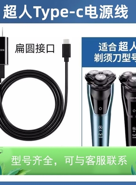 适用type-c充电线超人RS301充电器剃须刀配件USB电源线