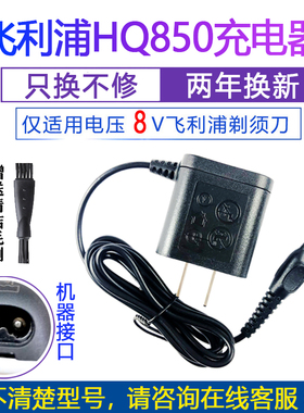 适用剃须刀充电器HQ850 S5050 5070 5075 5079 5080 5090线