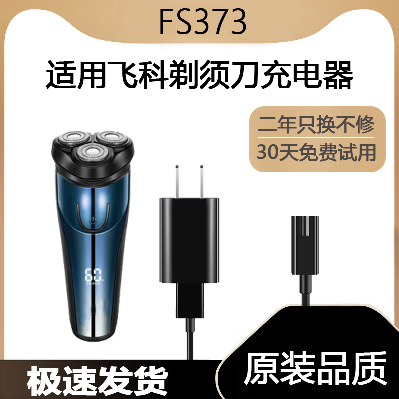 适用飞科剃须刀FS373充电线充电器刀头刀片刀头盖FR8刀网配件电动