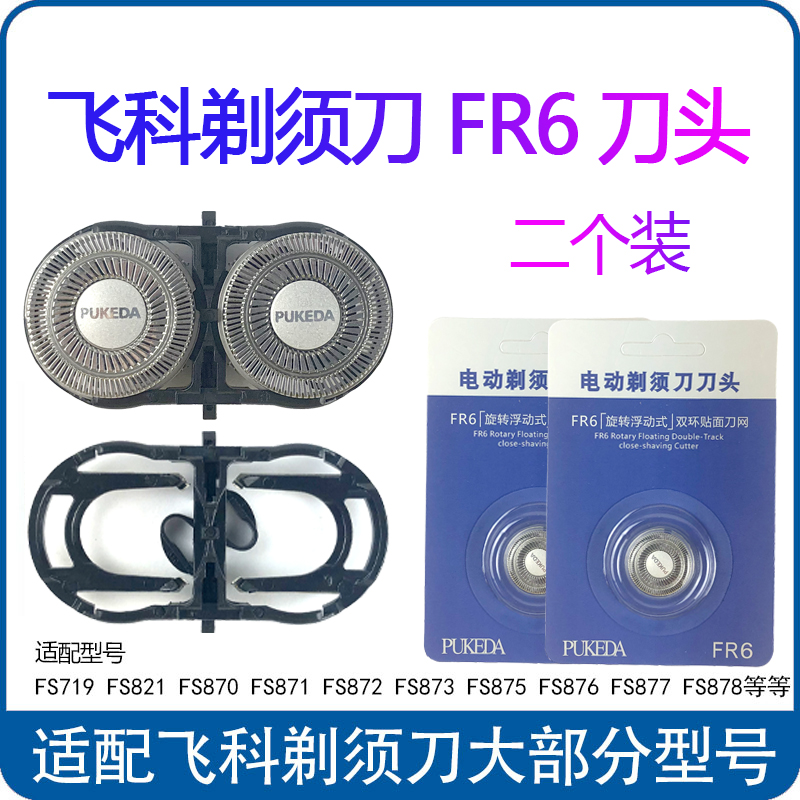 适用飞科剃须刀配件刀头FS711 871 873 862 875 829 876刀片刀网